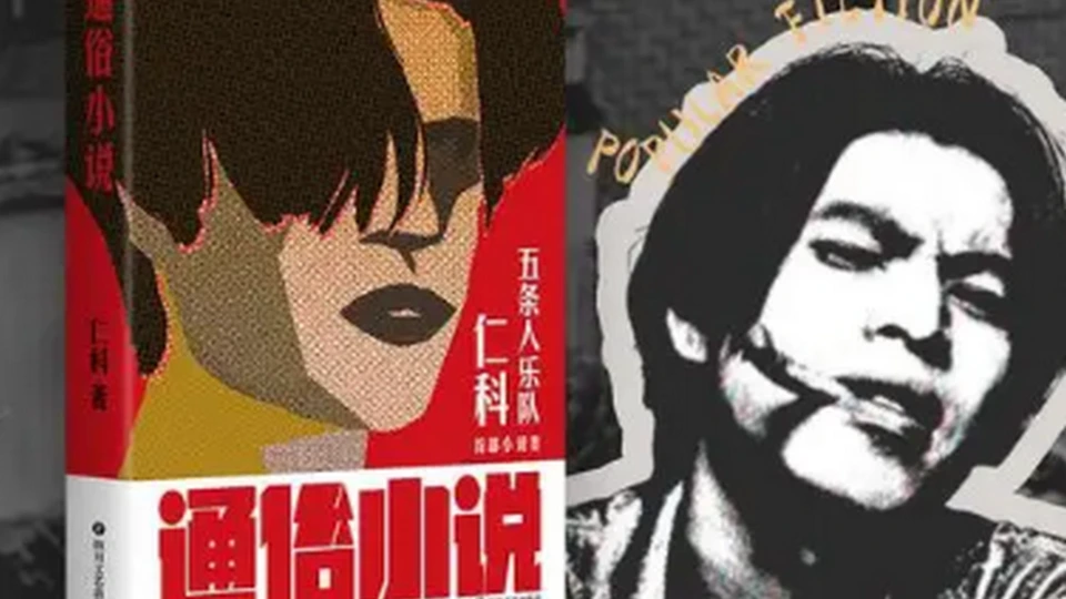 仁科:乐队主唱 小说好手