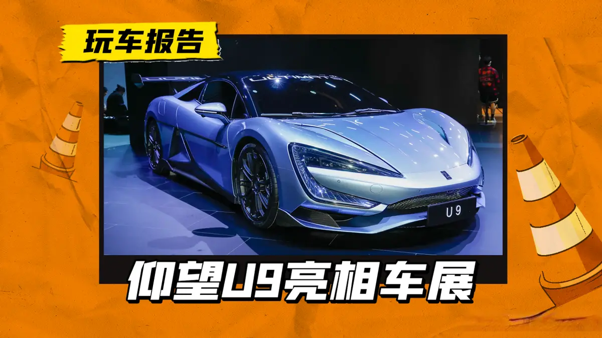 比亚迪旗下首款纯电超跑！仰望U9车展露真容，零百加速2秒级别