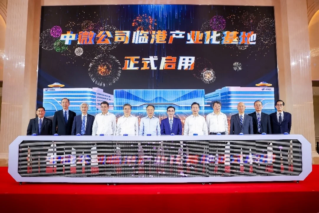中微临港产业化基地正式启用:到2035年要成第一流半导体设备公司