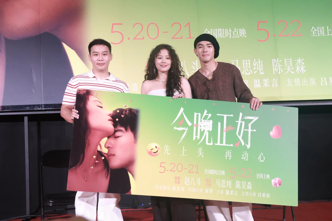 马思纯新片《今晚正好》上海首映:女主像长大后的黎吧啦