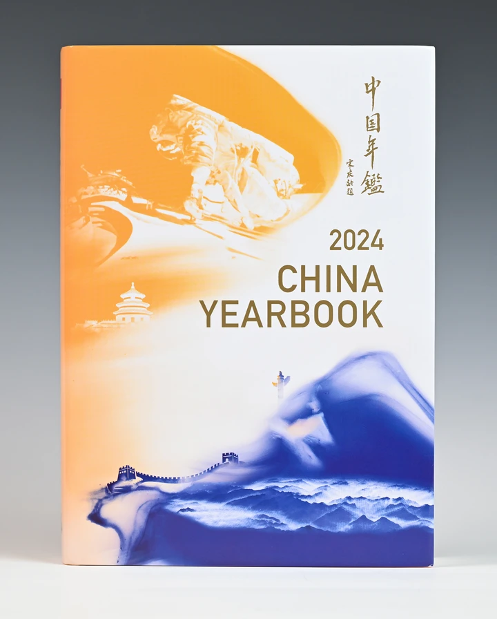 中华人民共和国年鉴2024》中、英文版出版发行
