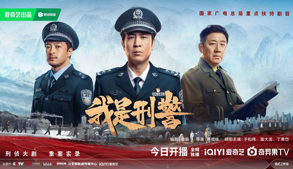 纪实刑侦剧再出精品爆款!《我是刑警》制片人分享创作幕后