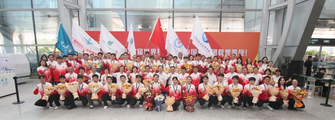第47届世界技能大赛中国代表团载誉归来！