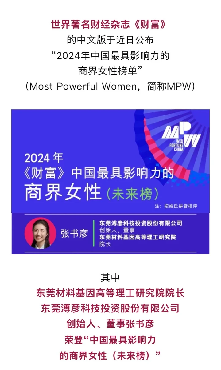 张书彦荣登2024《财富》中国最具影响力商界女性榜单