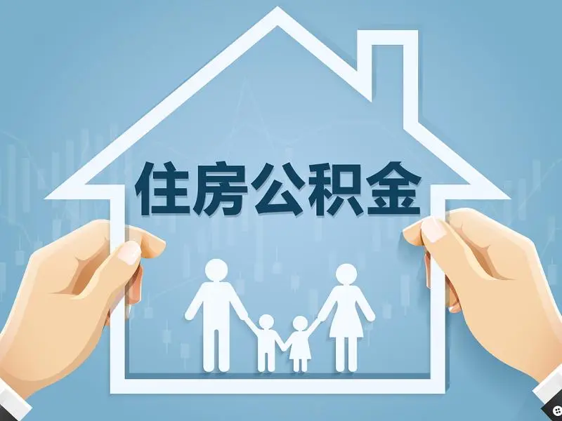 利差优势缩小甚至“倒挂” 公积金贷款利率还能再降么？|大侠看房