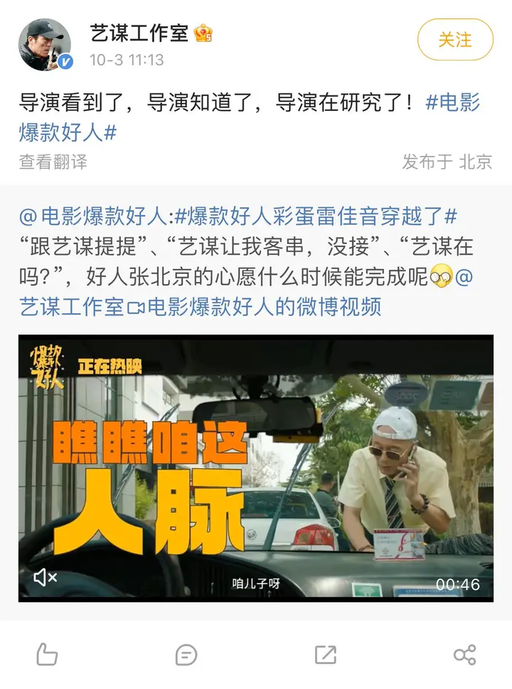 张北京的“艺谋梦”要实现了?《爆款好人》梦幻联动彩蛋引热议