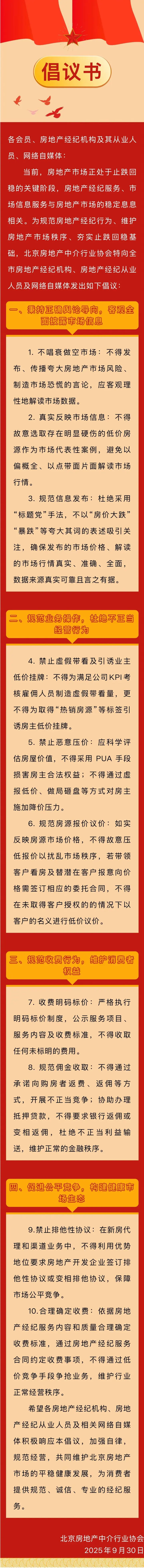 北京房地产中介协会倡议：禁止恶意压价，不得PUA房主