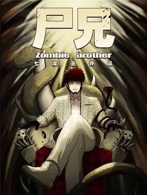 《尸兄/我叫白小飞》H市篇+世界篇+番外 均为PDF格式 百度网盘