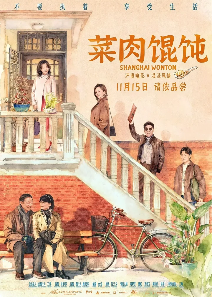 送票 |《菜肉馄饨》15日上映,感受真实自然的沪上烟火气