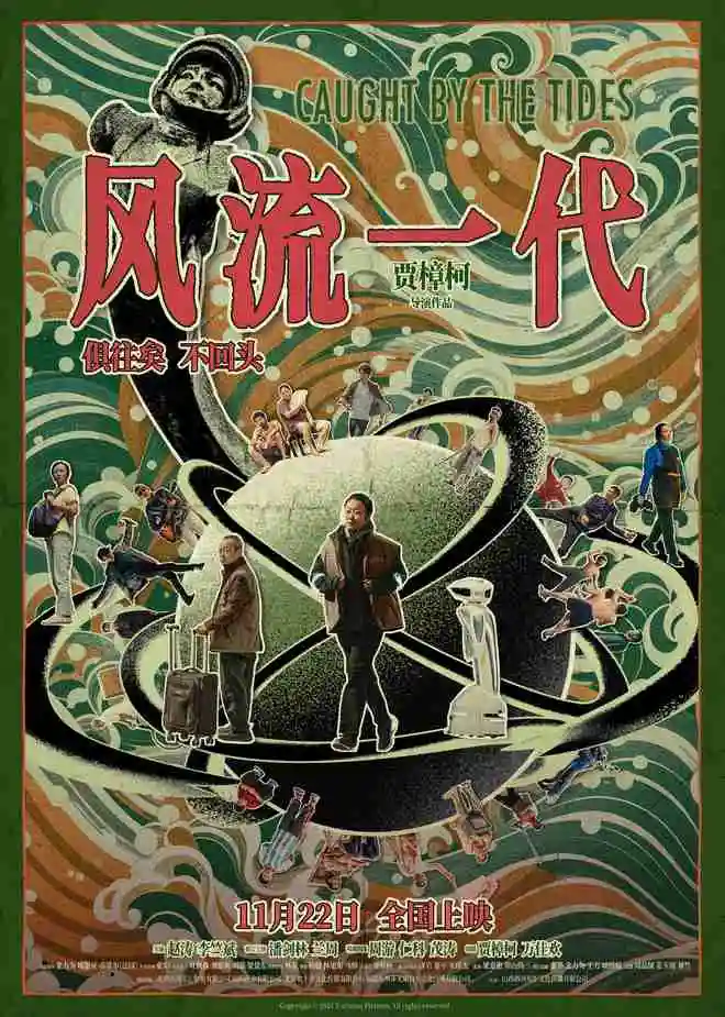 《风流一代》定档11月22日 “俱往矣,不回头”