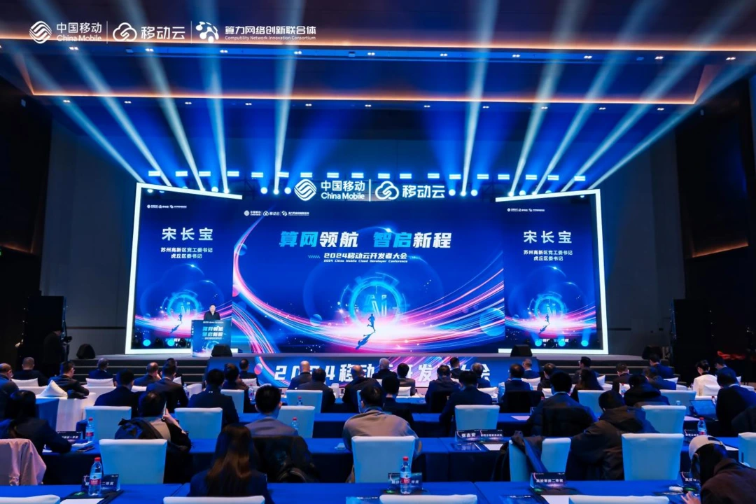 共筑数智未来！2024移动云开发者大会成功举办