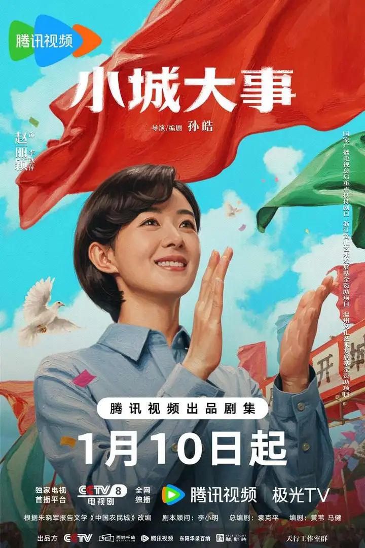 演绎开城造梦奋斗篇章，《小城大事》定档1月10日