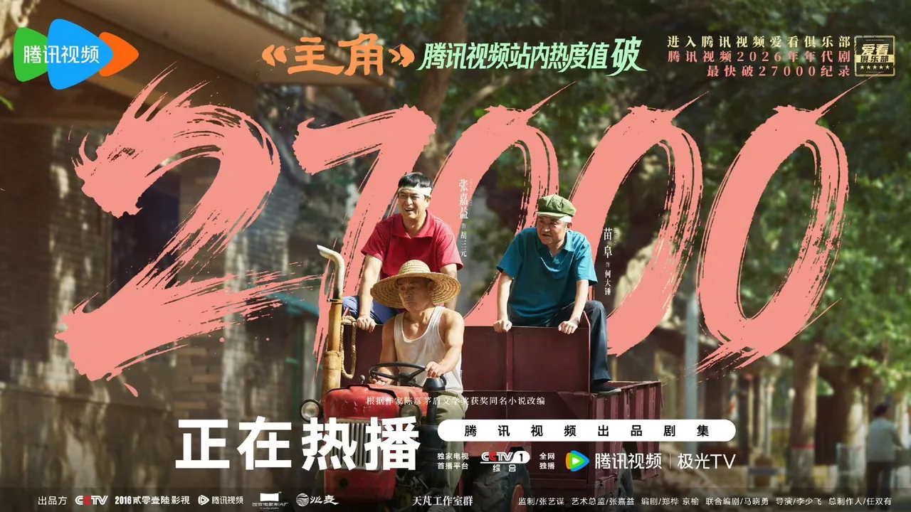 27000热度达成!“古法造剧”的《主角》以现实主义圈粉,打破腾讯视频年代剧热度纪录