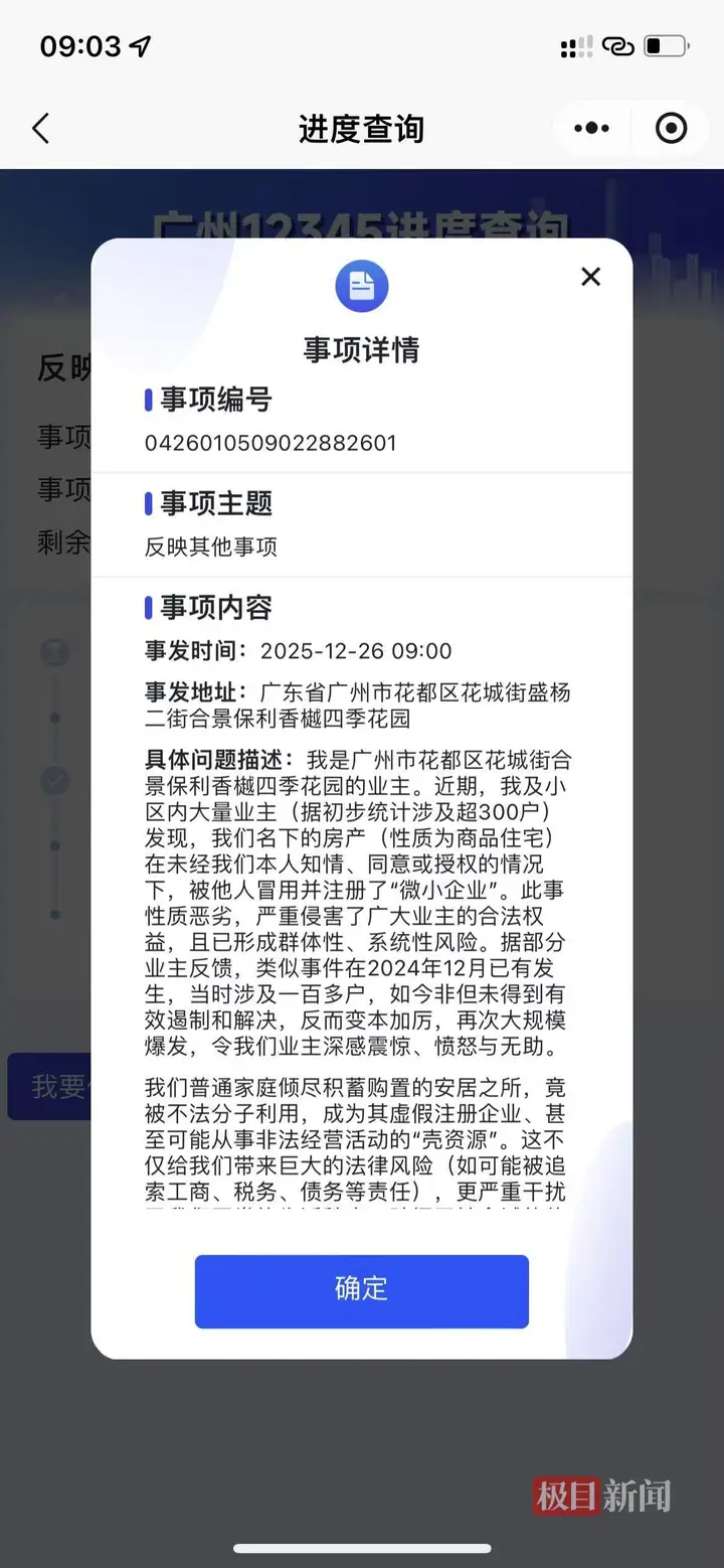 广州一小区数百户住宅被注册成企业,业主担心被卷入违法犯罪,市场监管局回应