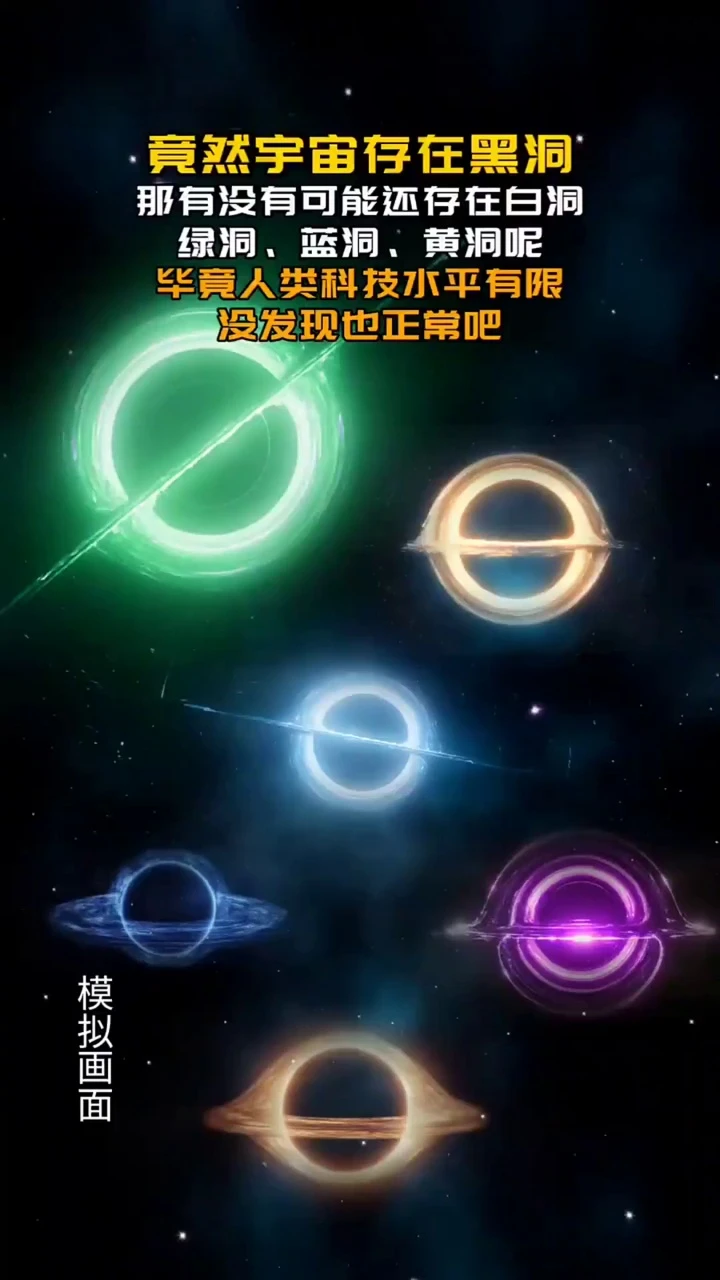 既然宇宙存在黑洞，那是否意味着也存在白洞、绿洞、黄洞等其他颜色的洞