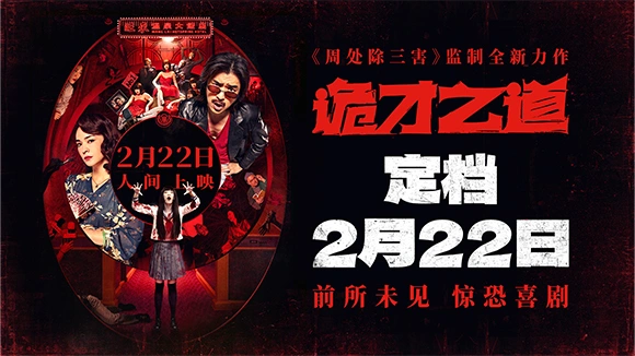 高分惊恐喜剧片《诡才之道》定档2月22日全国上映