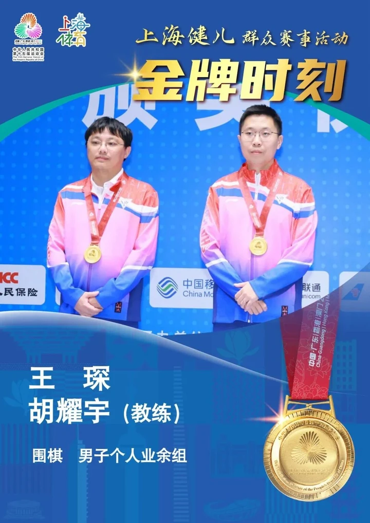 再添2金2银1铜!上海队王琛、徐亦辰十五运会群众比赛围棋决赛夺冠