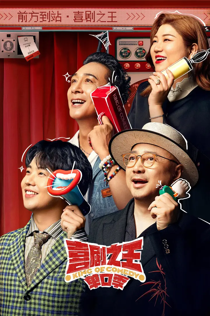 13位喜剧演员跳起女团舞，《喜剧之王单口季》半决赛笑翻全场