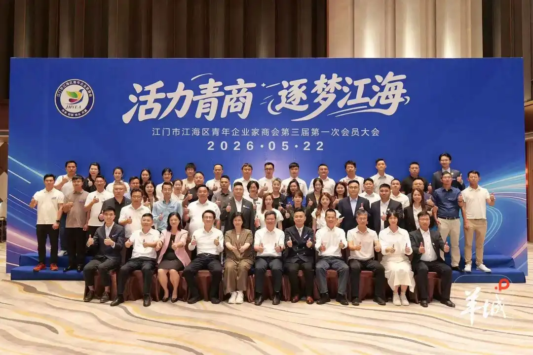 江门：江海青商选出新一届领导班子