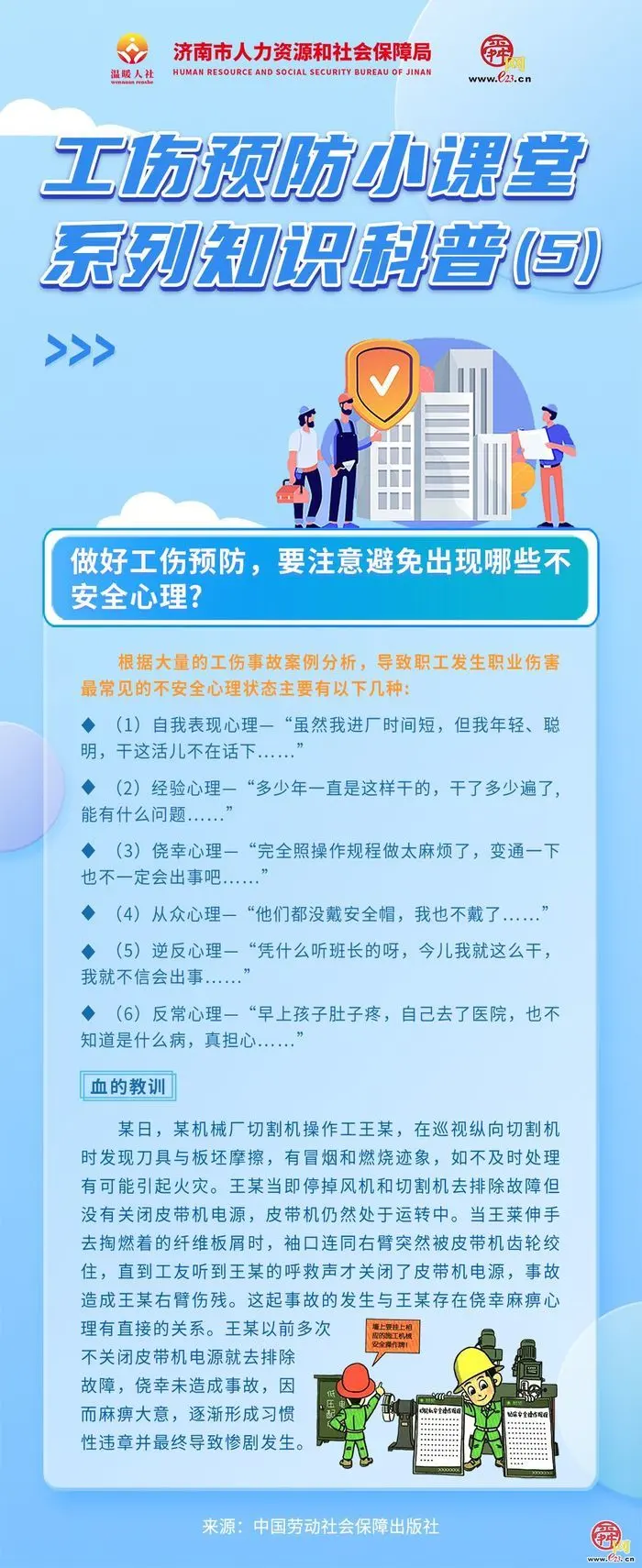 工伤预防小课堂系列知识科普(5)|做好工伤预防，要注意避免出现哪些不安全心理?