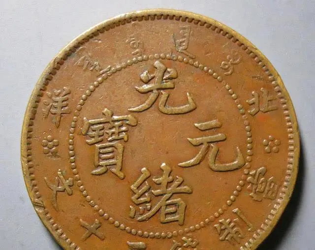 洪憲元寶　背北洋造.星ニ．ニ十文 北洋二十文的價格推薦- 2025年8月| 比價比個夠BigGo