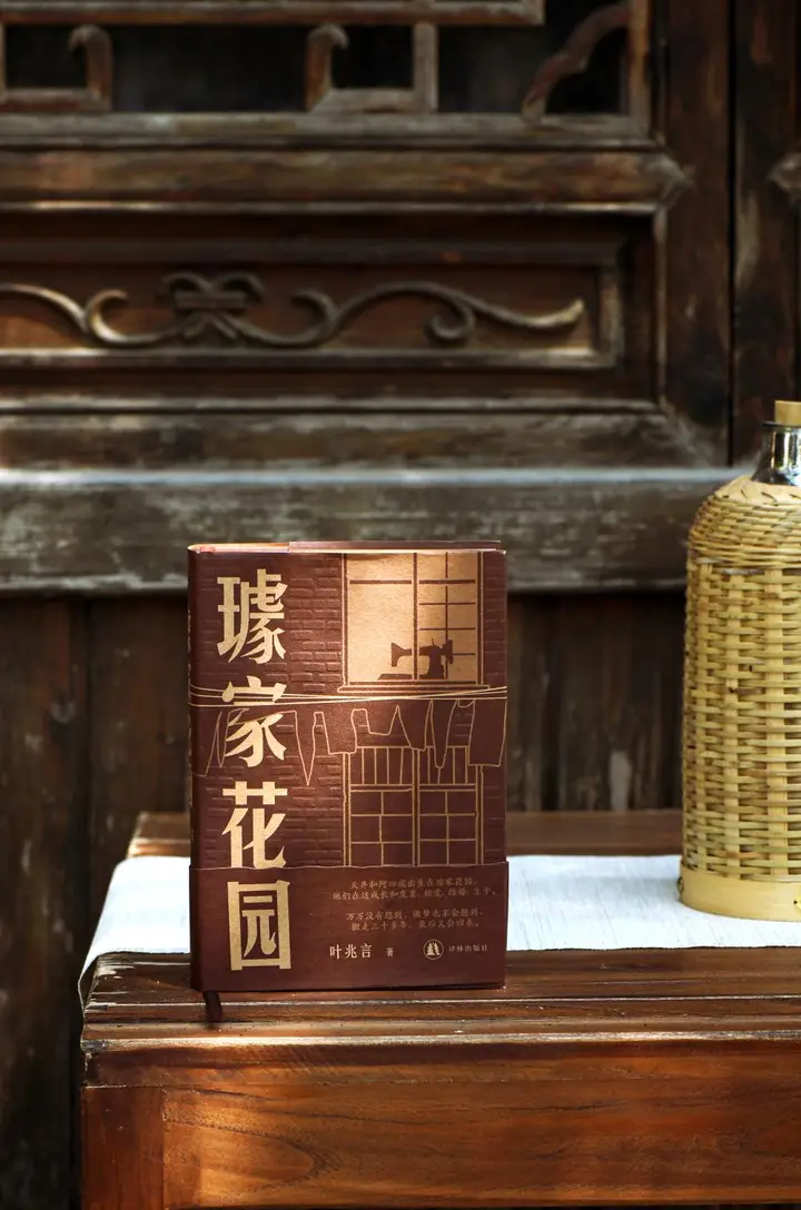 著名作家叶兆言新长篇《璩家花园》,南方平民家庭的“人世间”……
