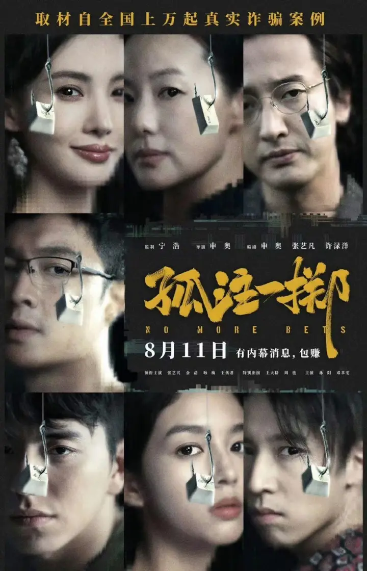 高薪陷阱背后的残酷现实，《孤注一掷》电影震撼来袭！