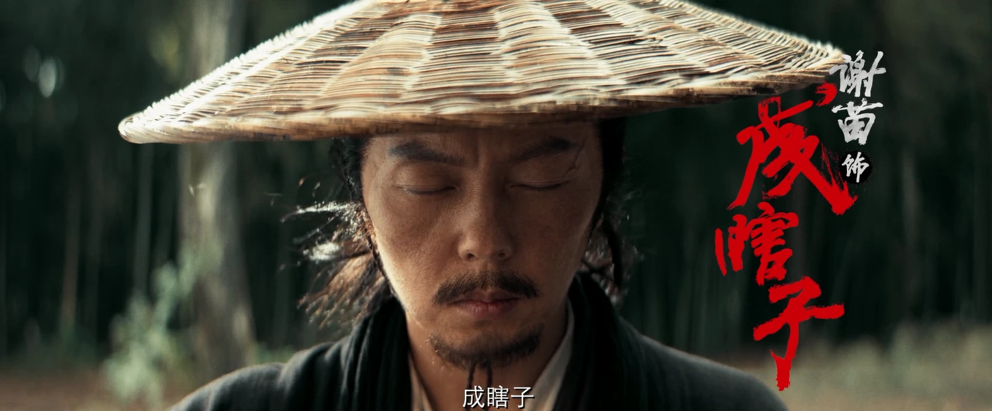 彩蛋中成瞎子一出场,“捉刀人宇宙”就形成了丨导演说