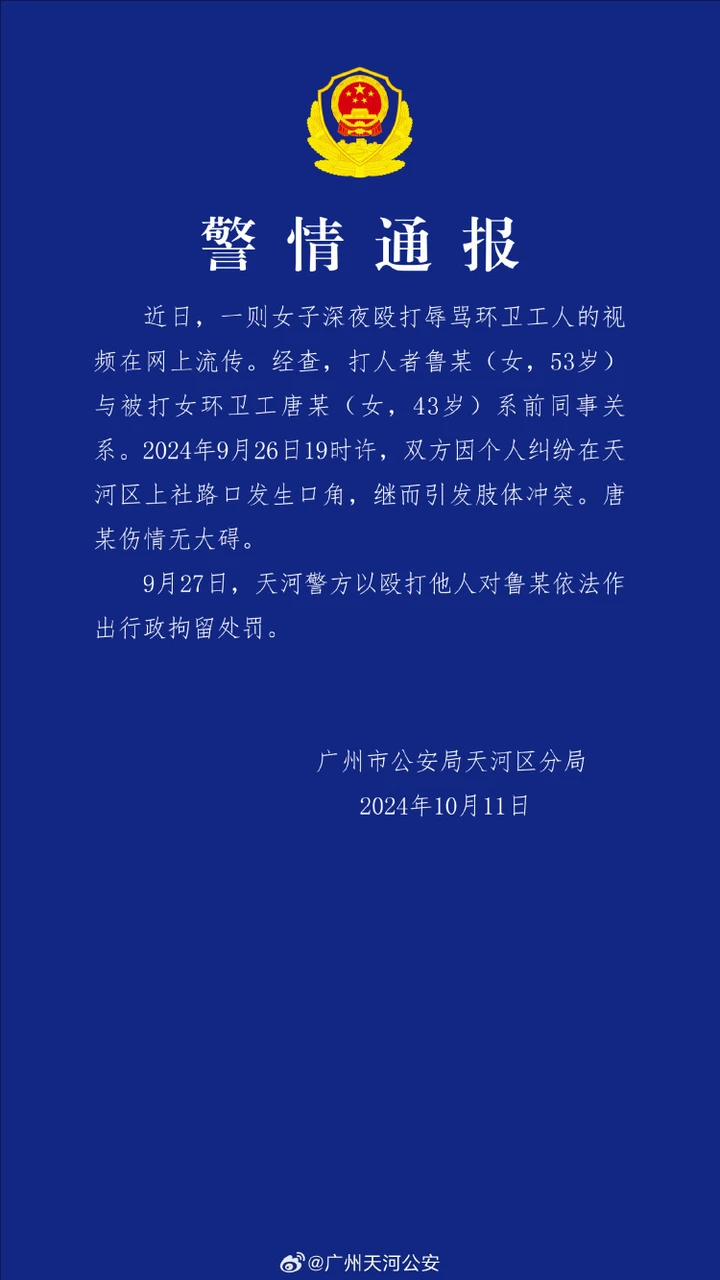 广州警方通报“女子殴打辱骂环卫工人”