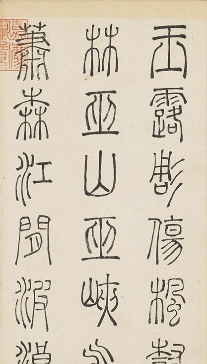 许初传世之作《篆书杜甫秋兴八首》