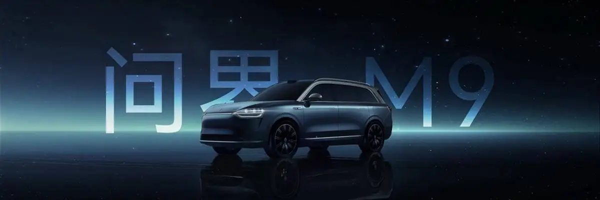 新能源时代重新定义新豪华 问界M9有话说