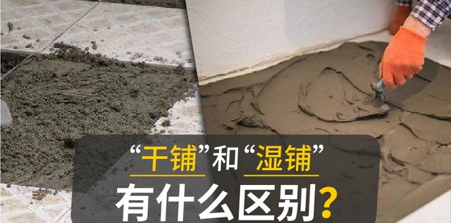 瓷砖到底是干铺好还是湿铺好
