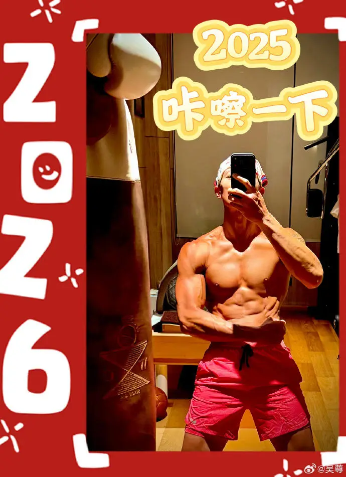 新年第一天,吴尊裸露上半身秀肌肉,称“接受不完美”
