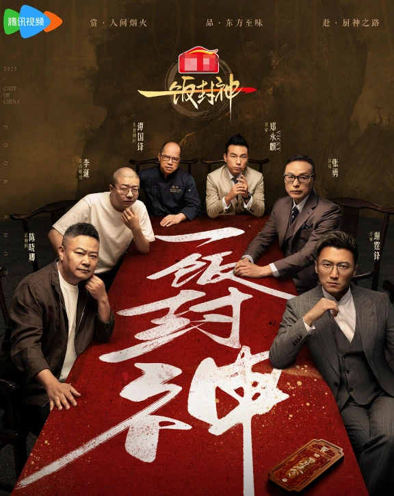 一饭封神第二季 - 91影视