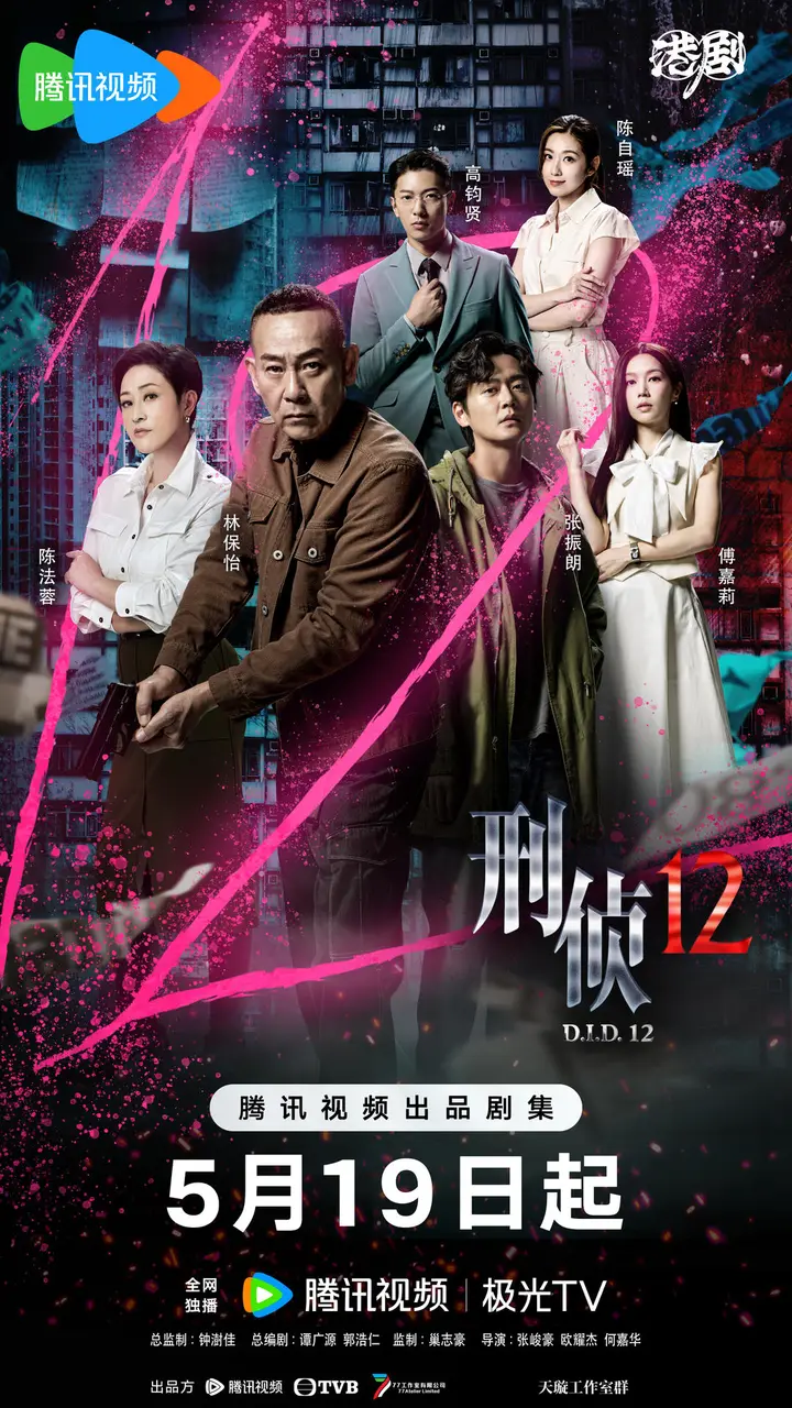 刑侦12》定档，林保怡陈法蓉张振朗领衔硬核TVB刑侦剧回归