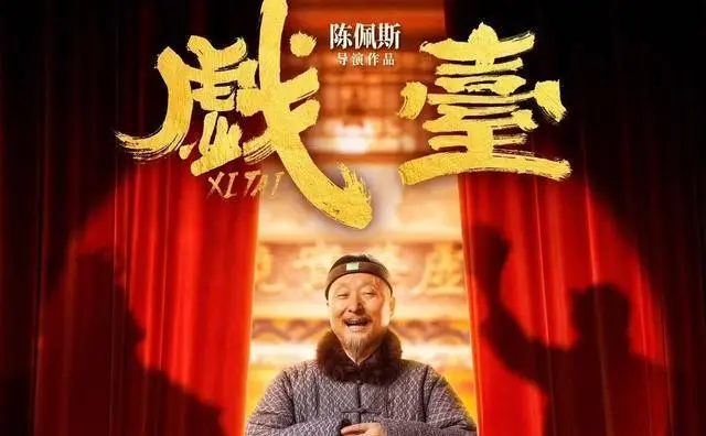 陈佩斯《戏台》已下映,票房4亿1千1百万,网络票房也差不多了。