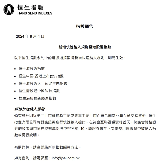 恒生指数:新增快速纳入规则至港股通指数