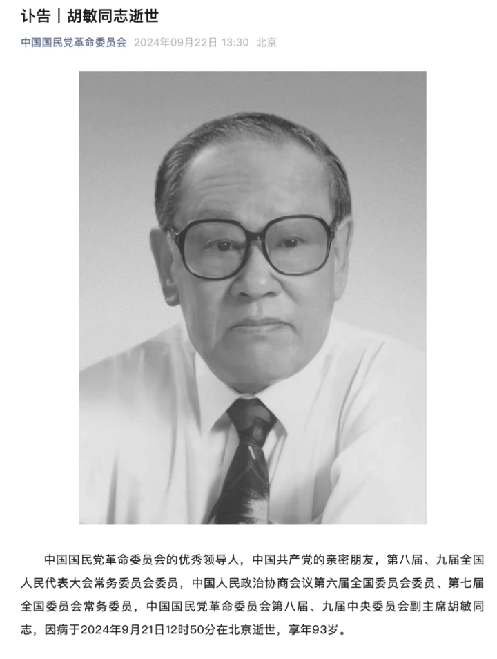 民革中央原副主席胡敏逝世,享年93岁
