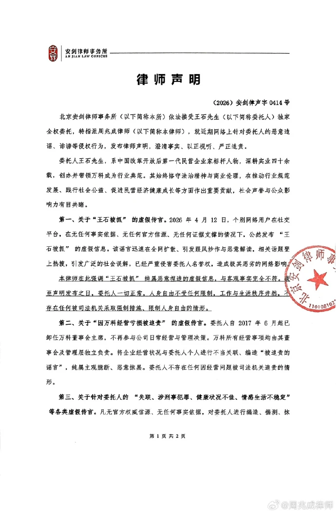 王石方发布律师声明:“王石被抓”纯属恶意捏造的虚假信息