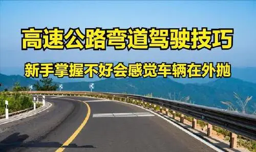 高速公路弯道技巧,新手掌握不好会感觉车辆在外抛