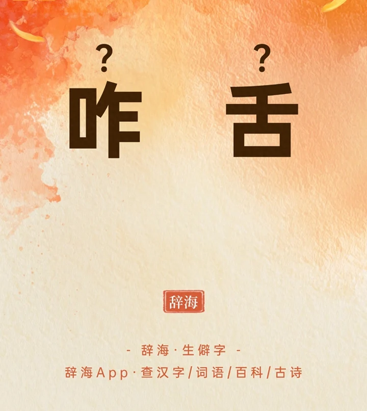 “咋舌”不读 zhà shé,正确读音是什么?