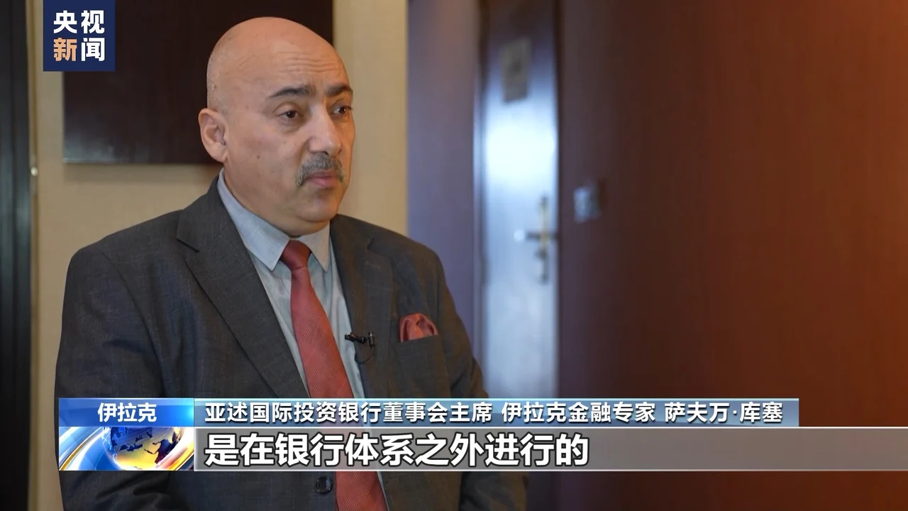 记者观察丨伊拉克实行外汇新规收紧美元现汇提取以促本国货币稳定