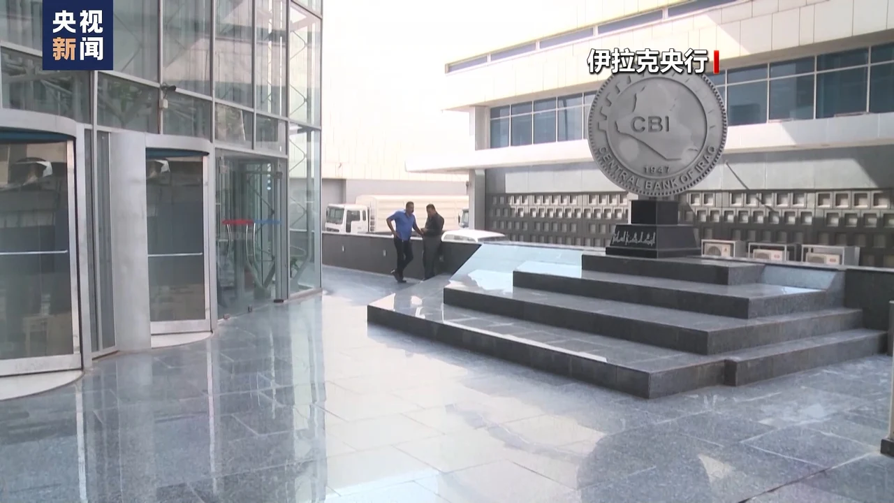 记者观察丨伊拉克实行外汇新规收紧美元现汇提取以促本国货币稳定