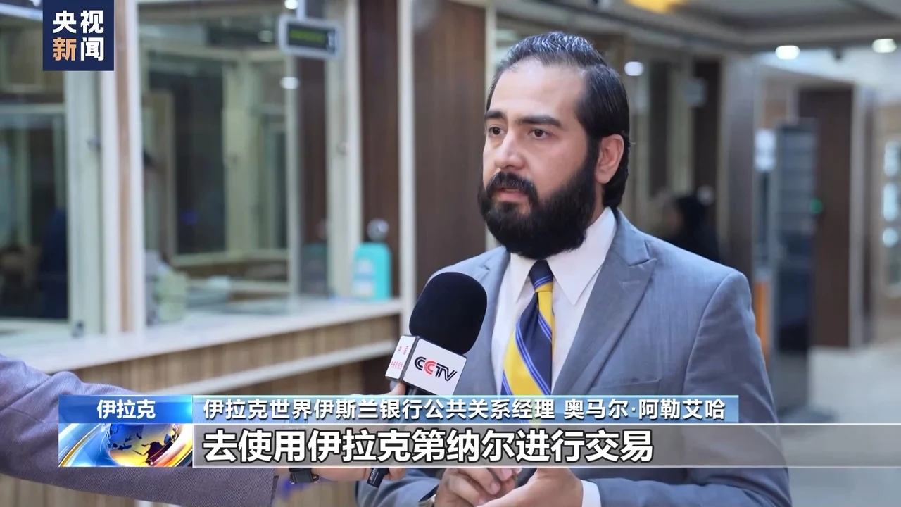 记者观察丨伊拉克实行外汇新规收紧美元现汇提取以促本国货币稳定