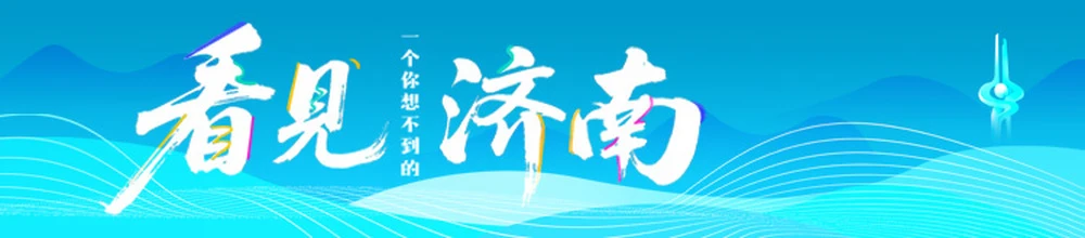 数字体验官万吉昌:技术是冰冷的,但应用必须有温度 | 看见济南·智度