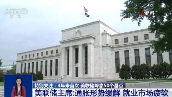 美联储降息50个基点,这次降息意味着什么?会带来哪些影响?