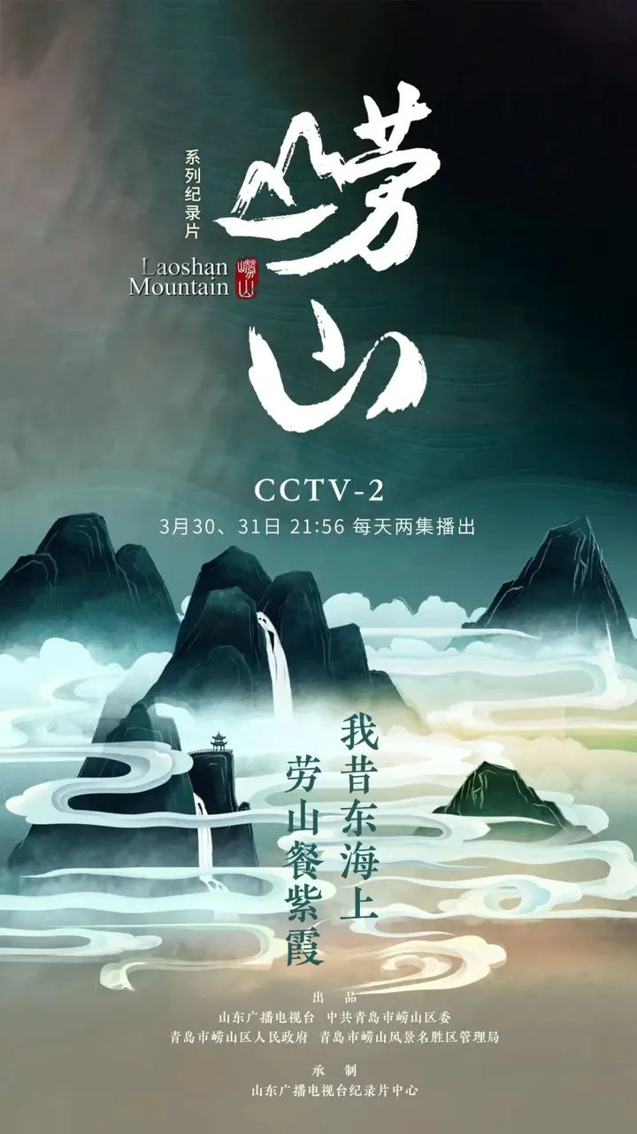 锁定央视！系列纪录片《崂山》开播！