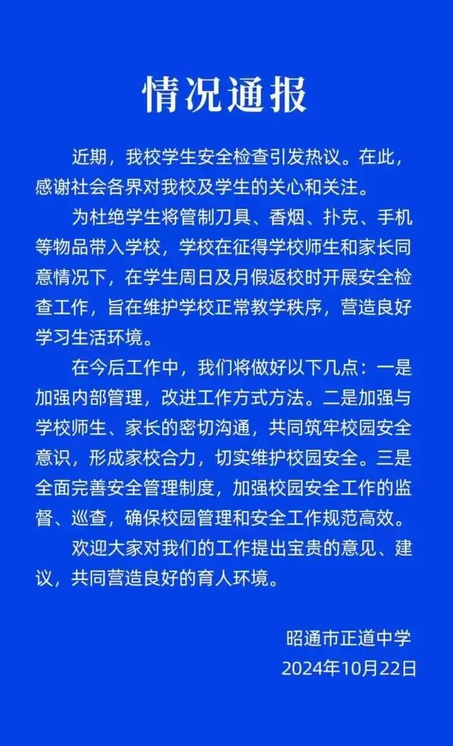 云南一中学回应学生返校被搜身，“为校园安全，征得师生家长同意”