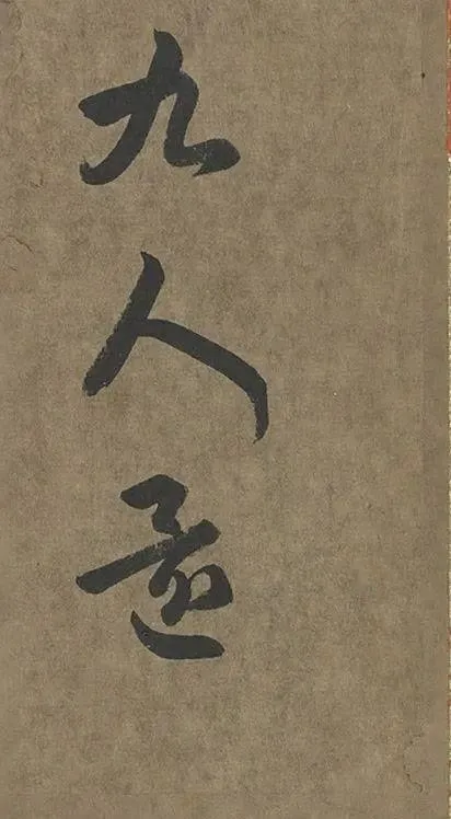 王羲之“最奔放”草书，15个字写出3万字的气势，蕴含王羲之精髓