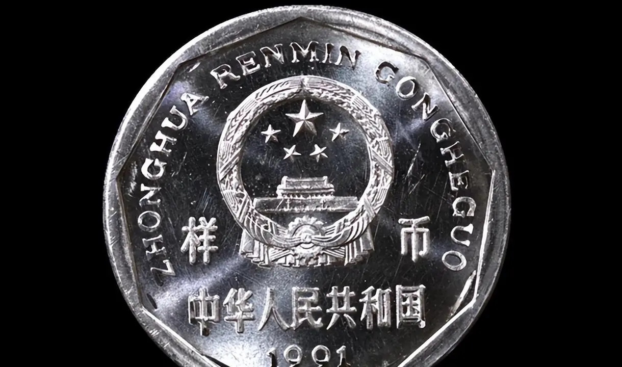 不再使用的1角硬币，样币价值7000元，你能找到吗